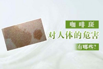咖啡斑的危害你了解多少