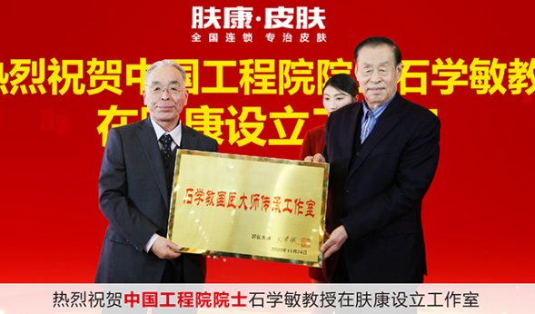 热烈祝贺中国工程院院士石学敏教授在肤康设立工作室!